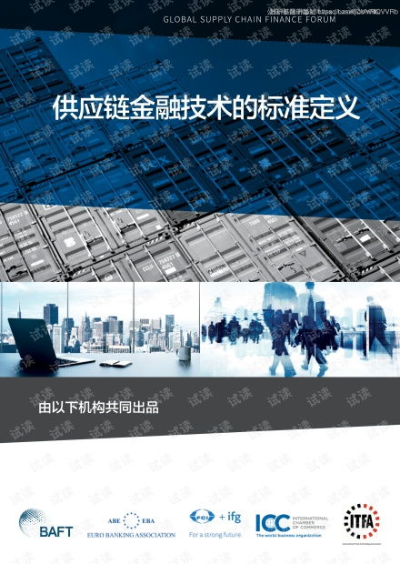 解讀《BAFA ICC供應(yīng)鏈金融技術(shù)標(biāo)準(zhǔn)定義（2020年7月版）》與CSDN文庫(kù)資源在技術(shù)研發(fā)中的再生利用